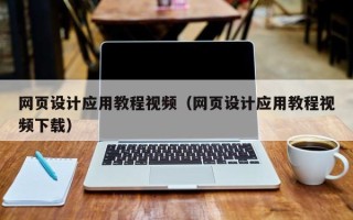 巴音郭楞网页设计应用教程视频（网页设计应用教程视频下载）